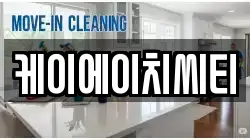 충남 천안시 동남구 풍세면 청소,입주청소,사무실청소,에어컨청소,특수청소,상가청소,거주청소,유품정리