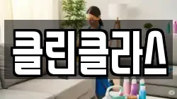 클린클라스