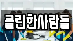 클린한사람들
