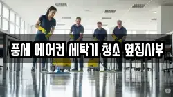 풍세 에어컨 세탁기 청소 옆집사부