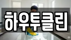하우투클린