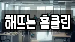 해뜨는 홈클린