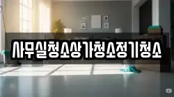 사무실청소상가청소정기청소