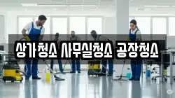 상가청소 사무실청소 공장청소