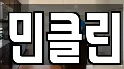 민클린