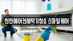 천안에어컨세탁기청소 스마일케어