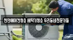 천안에어컨청소 세탁기청소 우리동네전문가들