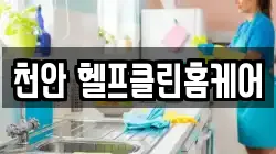천안 헬프클린홈케어