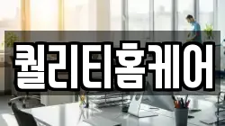 퀄리티홈케어