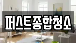 퍼스트종합청소