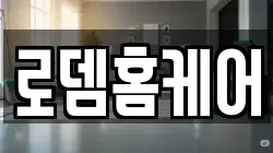 로뎀홈케어