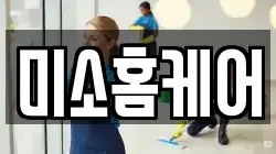 미소홈케어
