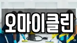 오마이클린