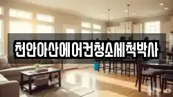 천안아산에어컨청소세척박사