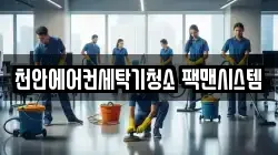 천안에어컨세탁기청소 팩맨시스템