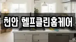 천안 헬프클린홈케어