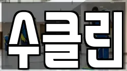 수클린