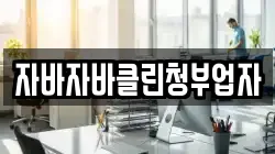 자바자바클린청부업자