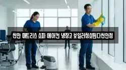 충남 천안시 서북구 부대동 청소,입주청소,사무실청소,에어컨청소,특수청소,상가청소,거주청소,유품정리