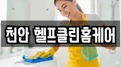 천안 헬프클린홈케어
