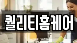 퀄리티홈케어