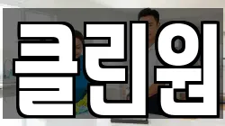클린원