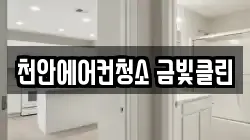천안에어컨청소 금빛클린