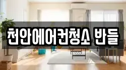 천안에어컨청소 반들