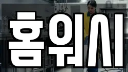 홈워시