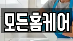 모든홈케어
