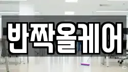 반짝올케어