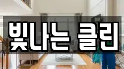 빛나는 클린