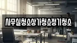충남 천안시 서북구 성거읍 청소,입주청소,사무실청소,에어컨청소,특수청소,상가청소,거주청소,유품정리
