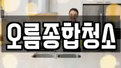 오름종합청소