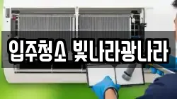 입주청소 빛나라광나라