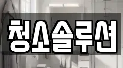 청소솔루션