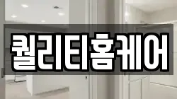 퀄리티홈케어