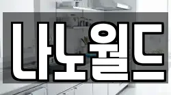 나노월드