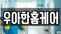 우아한홈케어