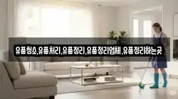 유품청소,유품처리,유품정리,유품정리업체,유품정리하는곳