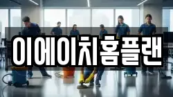 이에이치홈플랜