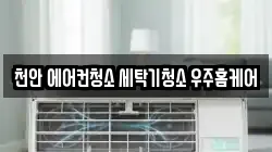 충남 천안시 서북구 성성동 청소,입주청소,사무실청소,에어컨청소,특수청소,상가청소,거주청소,유품정리