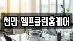 천안 헬프클린홈케어