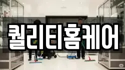 퀄리티홈케어