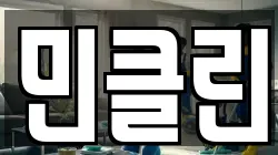 민클린