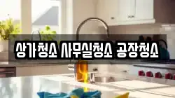 상가청소 사무실청소 공장청소