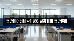 천안에어컨세탁기청소 쿨홈케어 천안본사