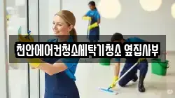 충남 천안시 서북구 성정동 청소,입주청소,사무실청소,에어컨청소,특수청소,상가청소,거주청소,유품정리