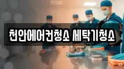 천안에어컨청소 세탁기청소