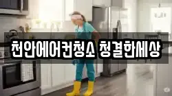 천안에어컨청소 청결한세상